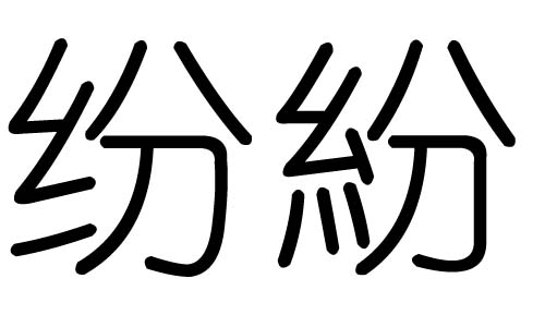 纷字的五行属什么,纷字有几划,纷字的含义