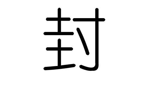 封字的五行属什么,封字有几划,封字的含义