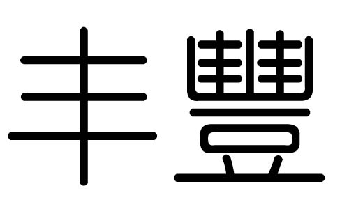丰字的五行属什么,丰字有几划,丰字的含义