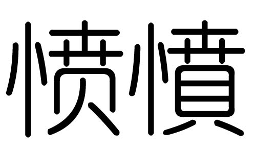 愤字的五行属什么,愤字有几划,愤字的含义