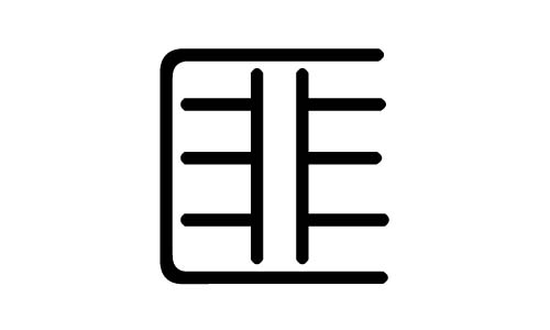 匪字的五行属什么,匪字有几划,匪字的含义
