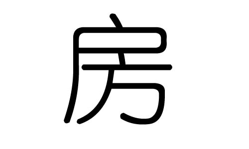 房字的五行属什么,房字有几划,房字的含义