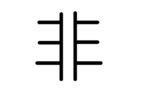 非字的五行属什么,非字有几划,非字的含义