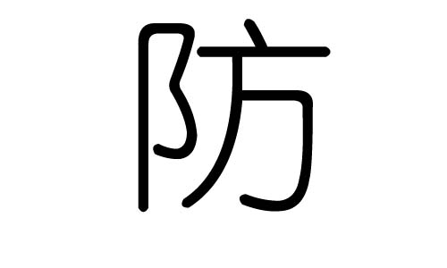 防字的五行属什么,防字有几划,防字的含义
