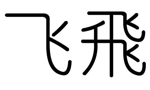 飞字的五行属什么,飞字有几划,飞字的含义