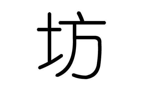 坊字的五行属什么,坊字有几划,坊字的含义