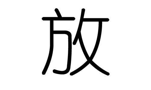 放字的五行属什么,放字有几划,放字的含义