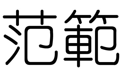 范字的五行属什么,范字有几划,范字的含义
