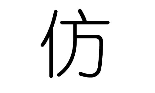 仿字的五行属什么,仿字有几划,仿字的含义