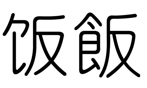 饭字的五行属什么,饭字有几划,饭字的含义