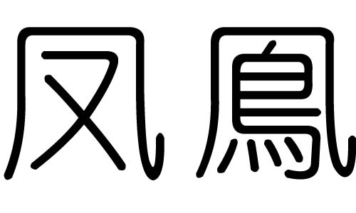 凤字的五行属什么,凤字有几划,凤字的含义
