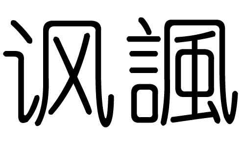 讽字的五行属什么,讽字有几划,讽字的含义