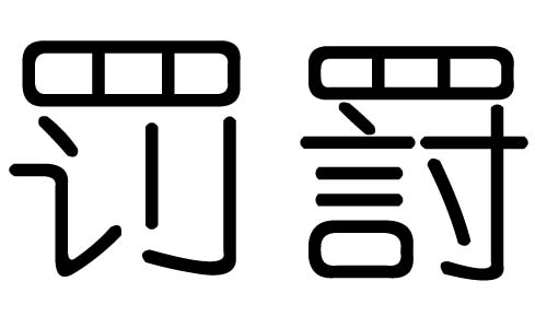 罚字的五行属什么,罚字有几划,罚字的含义