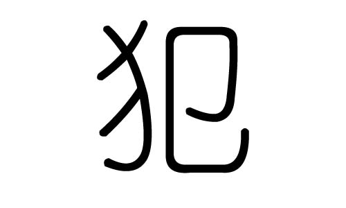 犯字的五行属什么,犯字有几划,犯字的含义