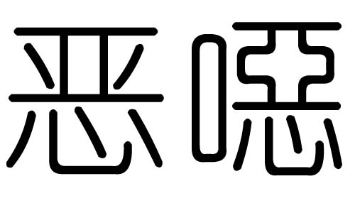 恶字的五行属什么,恶字有几划,恶字的含义