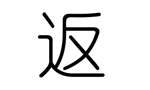 返字的五行属什么,返字有几划,返字的含义