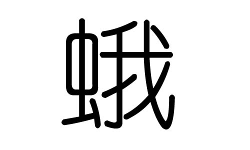 蛾字的五行属什么,蛾字有几划,蛾字的含义