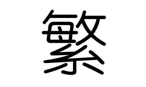 繁字的五行属什么,繁字有几划,繁字的含义