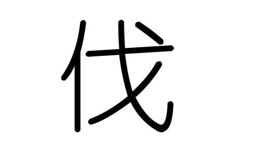 伐字的五行属什么,伐字有几划,伐字的含义