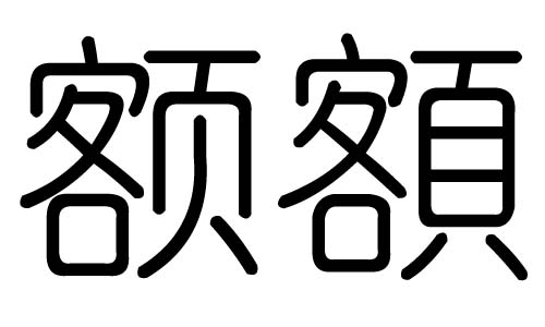 额字的五行属什么,额字有几划,额字的含义
