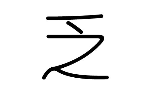 乏字的五行属什么,乏字有几划,乏字的含义
