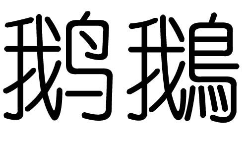 鹅字的五行属什么,鹅字有几划,鹅字的含义