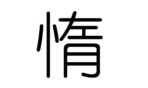惰字的五行属什么,惰字有几划,惰字的含义