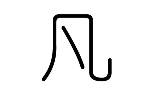 凡字的五行属什么,凡字有几划,凡字的含义