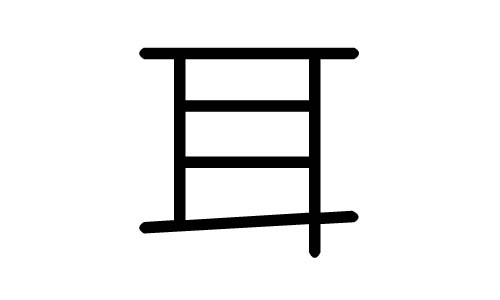 耳字的五行属什么,耳字有几划,耳字的含义