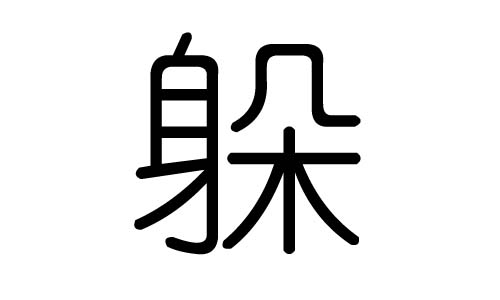 躲字的五行属什么,躲字有几划,躲字的含义