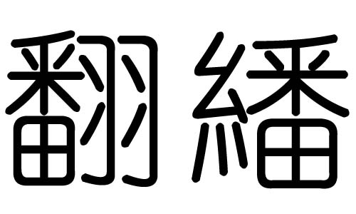 翻字的五行属什么,翻字有几划,翻字的含义
