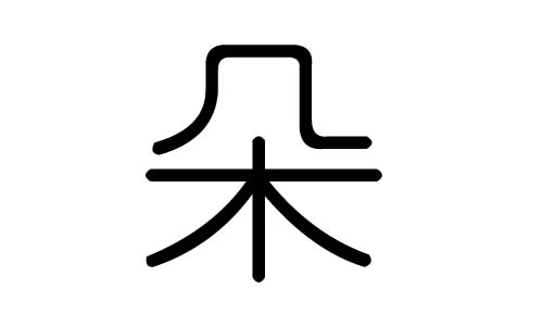 朵字的五行属什么,朵字有几划,朵字的含义