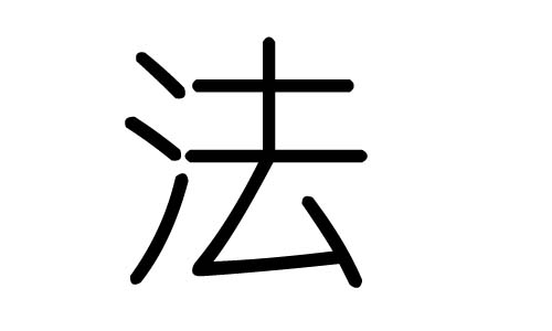 法字的五行属什么,法字有几划,法字的含义