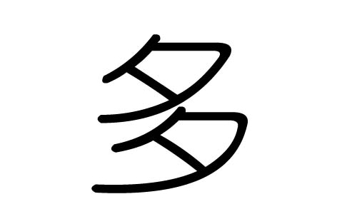 多字的五行属什么,多字有几划,多字的含义