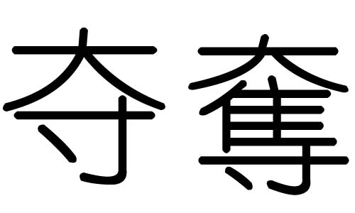 夺字的五行属什么,夺字有几划,夺字的含义
