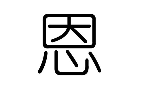 恩字的五行属什么,恩字有几划,恩字的含义