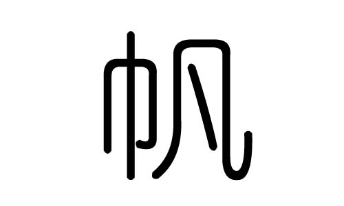 帆字的五行属什么,帆字有几划,帆字的含义