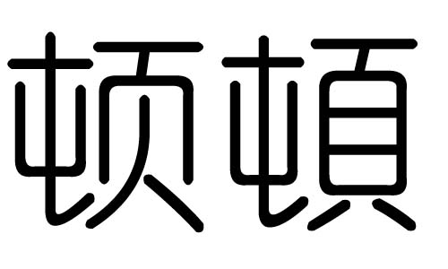 顿字的五行属什么,顿字有几划,顿字的含义