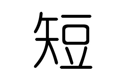 短字的五行属什么,短字有几划,短字的含义