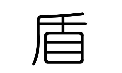 盾字的五行属什么,盾字有几划,盾字的含义