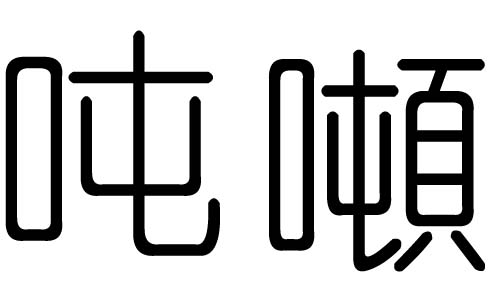 吨字的五行属什么,吨字有几划,吨字的含义