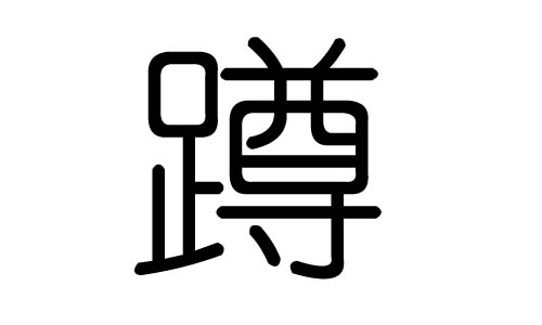 蹲字的五行属什么,蹲字有几划,蹲字的含义
