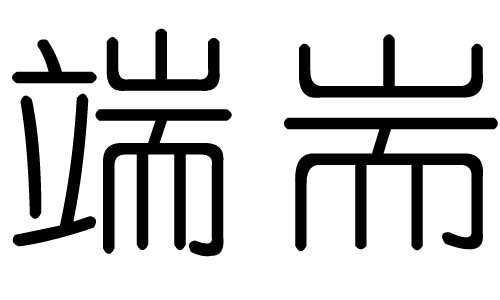 端字的五行属什么,端字有几划,端字的含义