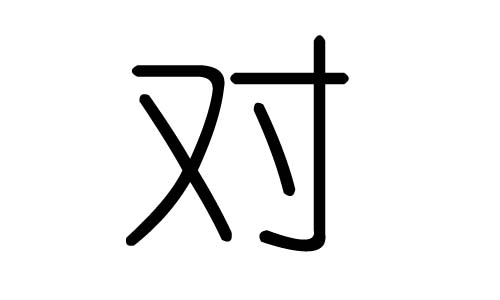 对字的五行属什么,对字有几划,对字的含义