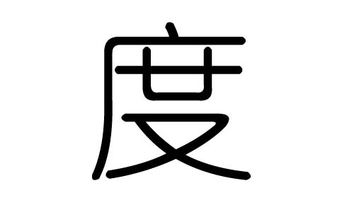 度字的五行属什么,度字有几划,度字的含义