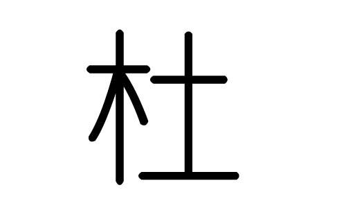 杜字的五行属什么,杜字有几划,杜字的含义