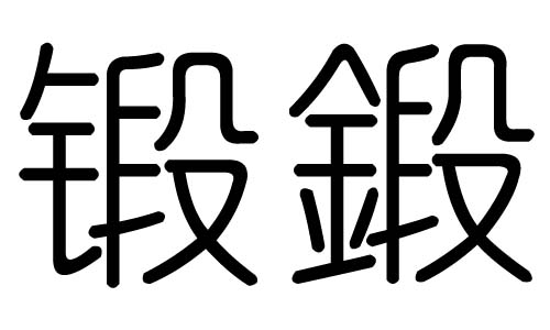 锻字的五行属什么,锻字有几划,锻字的含义