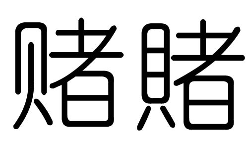 赌字的五行属什么,赌字有几划,赌字的含义