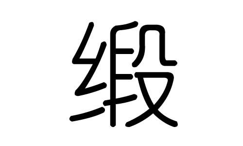 缎字的五行属什么,缎字有几划,缎字的含义