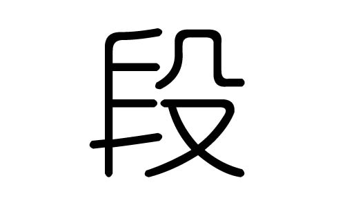 段字的五行属什么,段字有几划,段字的含义